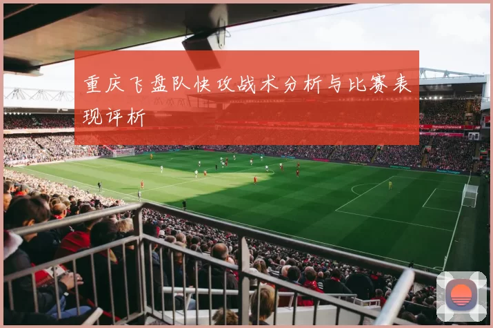 重庆飞盘队快攻战术分析与比赛表现评析