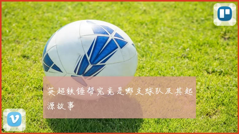 英超铁锤帮究竟是哪支球队及其起源故事