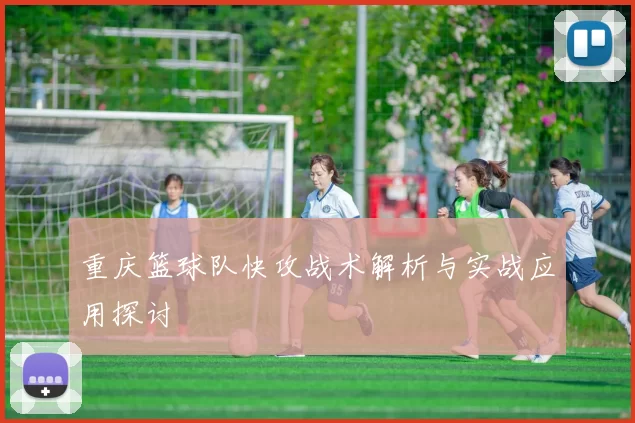 重庆篮球队快攻战术解析与实战应用探讨