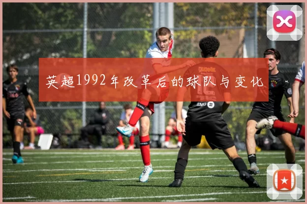 英超1992年改革后的球队与变化