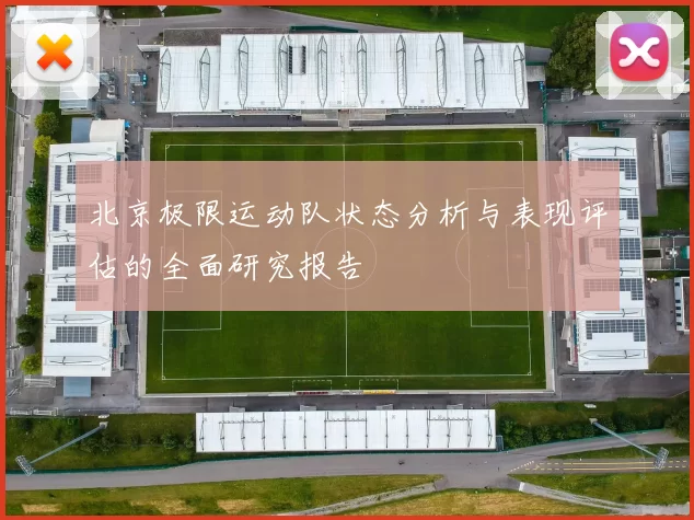 北京极限运动队状态分析与表现评估的全面研究报告