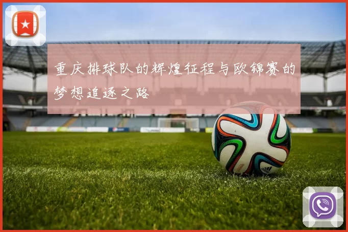 重庆排球队的辉煌征程与欧锦赛的梦想追逐之路