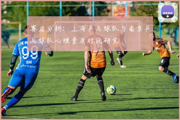 赛后分析：上海乒乓球队与南京乒乓球队心理素质对比研究