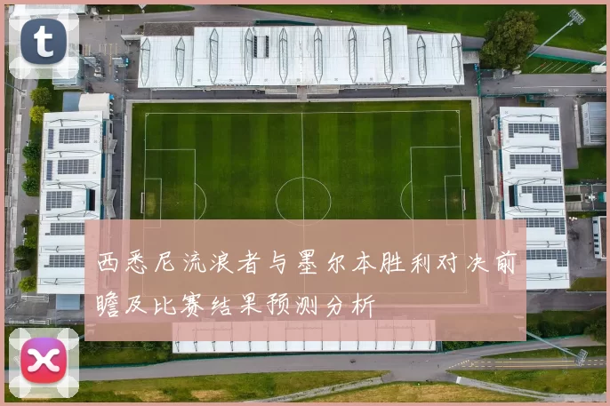 西悉尼流浪者与墨尔本胜利对决前瞻及比赛结果预测分析
