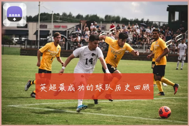 英超最成功的球队历史回顾