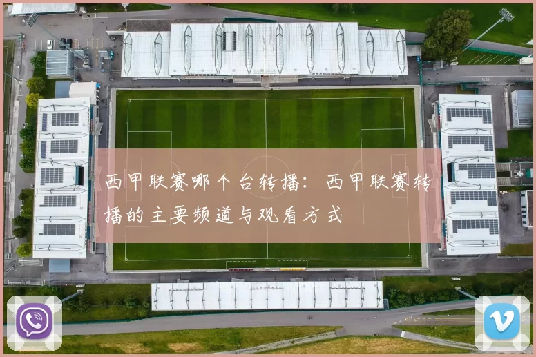 西甲联赛哪个台转播：西甲联赛转播的主要频道与观看方式