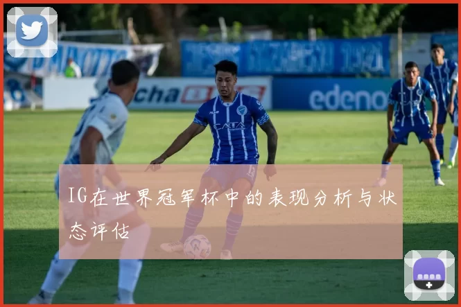 IG在世界冠军杯中的表现分析与状态评估