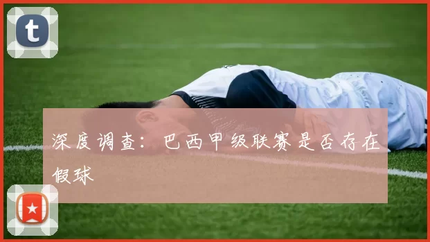 深度调查：巴西甲级联赛是否存在假球