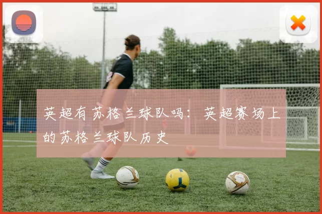 英超有苏格兰球队吗：英超赛场上的苏格兰球队历史
