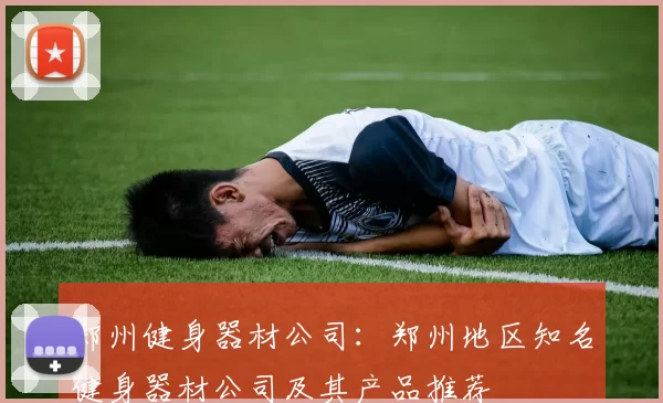 郑州健身器材公司：郑州地区知名健身器材公司及其产品推荐