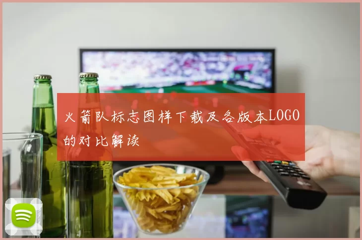火箭队标志图样下载及各版本LOGO的对比解读