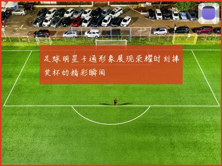 足球明星卡通形象展现荣耀时刻捧奖杯的精彩瞬间