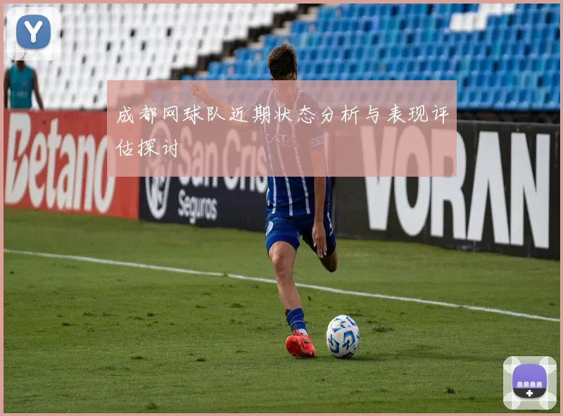 成都网球队近期状态分析与表现评估探讨