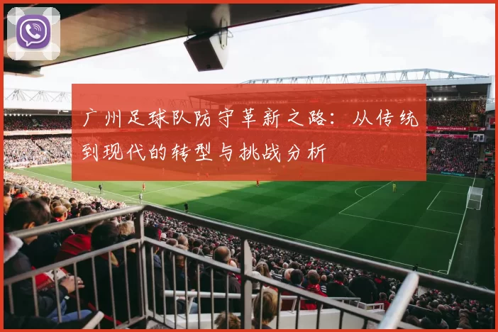 广州足球队防守革新之路：从传统到现代的转型与挑战分析