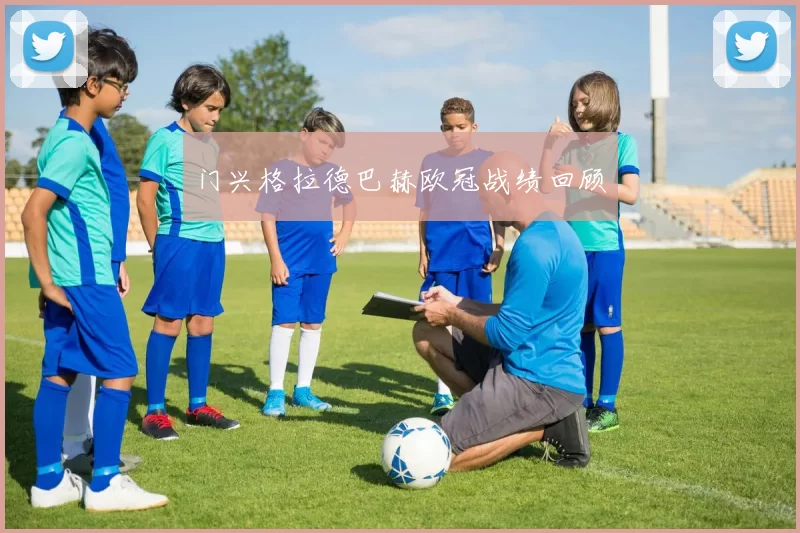 门兴格拉德巴赫欧冠战绩回顾