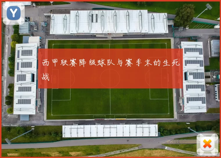 西甲联赛降级球队与赛季末的生死战