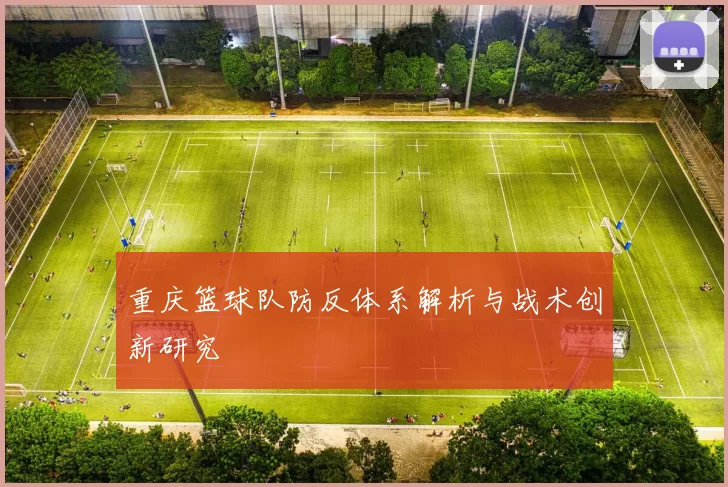 重庆篮球队防反体系解析与战术创新研究