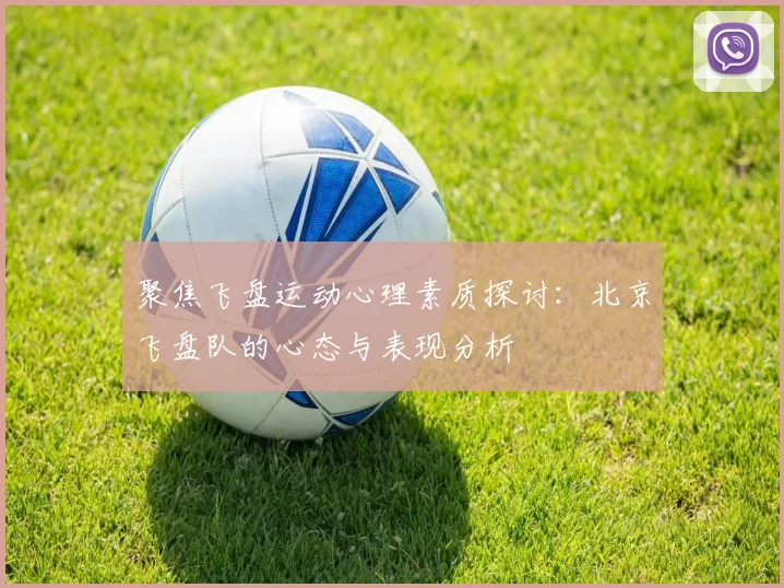 聚焦飞盘运动心理素质探讨：北京飞盘队的心态与表现分析
