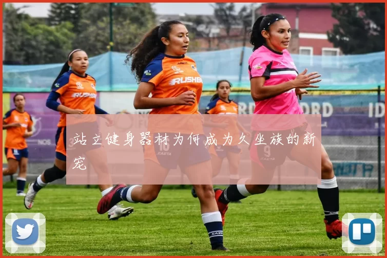 站立健身器材为何成为久坐族的新宠