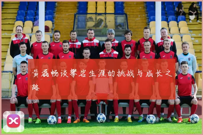 黄磊畅谈攀岩生涯的挑战与成长之路