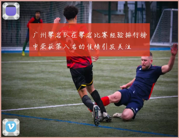 广州攀岩队在攀岩比赛经验排行榜中荣获第八名的佳绩引发关注