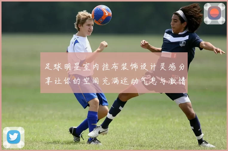 足球明星室内挂布装饰设计灵感分享让你的空间充满运动气息与激情