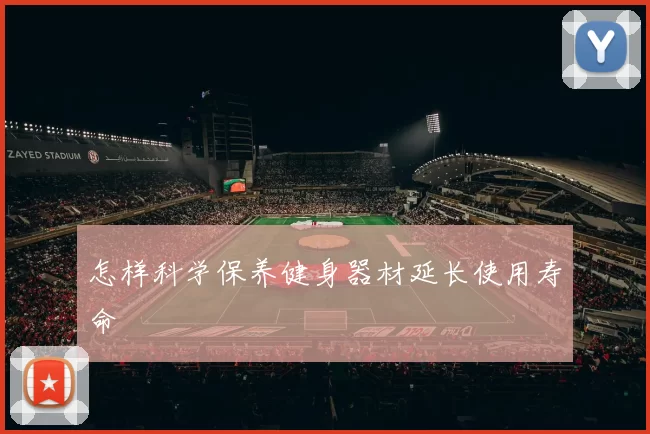怎样科学保养健身器材延长使用寿命