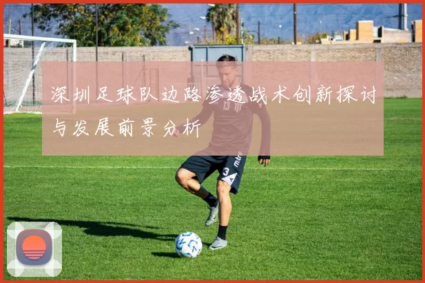 深圳足球队边路渗透战术创新探讨与发展前景分析
