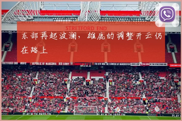 东部再起波澜，雄鹿的调整开云仍在路上