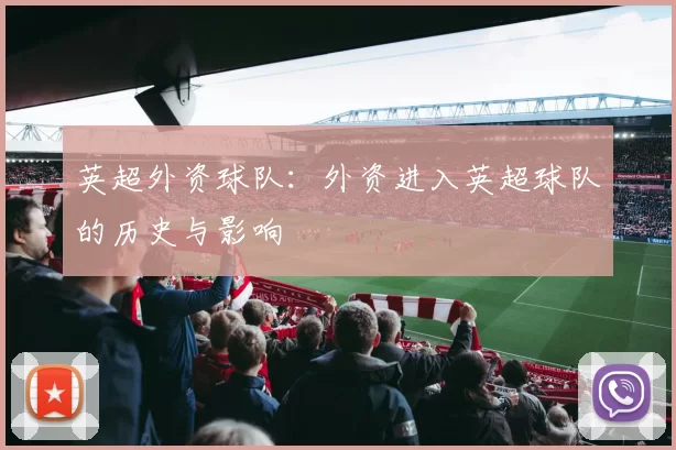 英超外资球队：外资进入英超球队的历史与影响