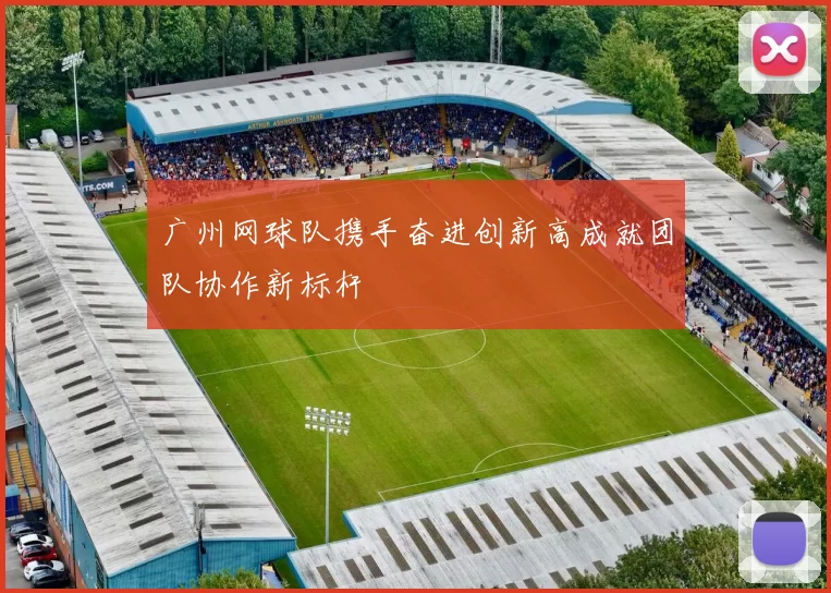 广州网球队携手奋进创新高成就团队协作新标杆