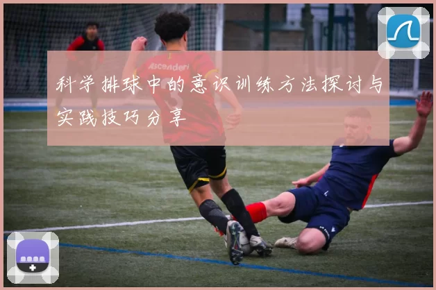 科学排球中的意识训练方法探讨与实践技巧分享