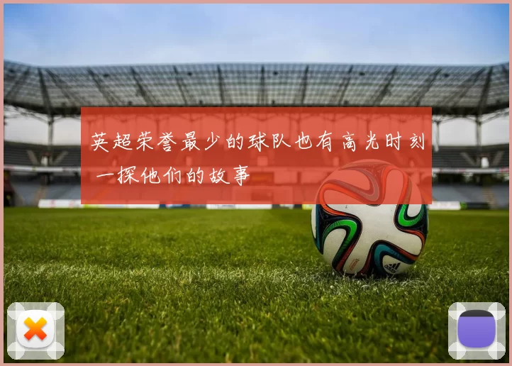英超荣誉最少的球队也有高光时刻 一探他们的故事