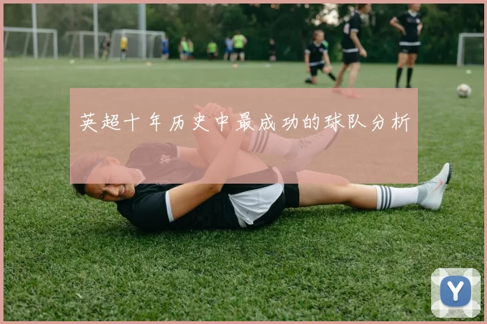 英超十年历史中最成功的球队分析
