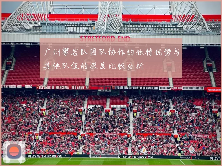 广州攀岩队团队协作的独特优势与其他队伍的深度比较分析