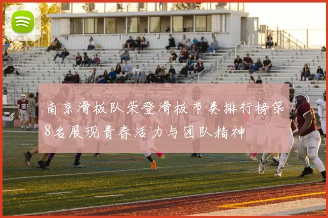 南京滑板队荣登滑板节奏排行榜第8名展现青春活力与团队精神