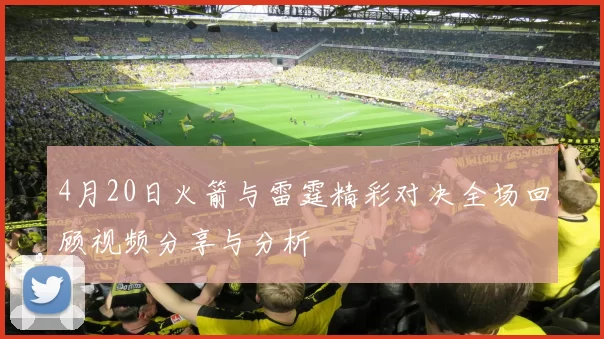 4月20日火箭与雷霆精彩对决全场回顾视频分享与分析