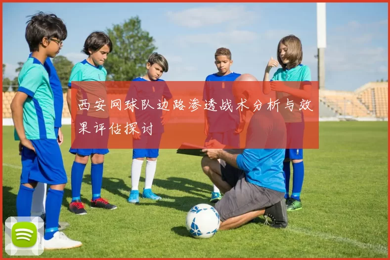 西安网球队边路渗透战术分析与效果评估探讨