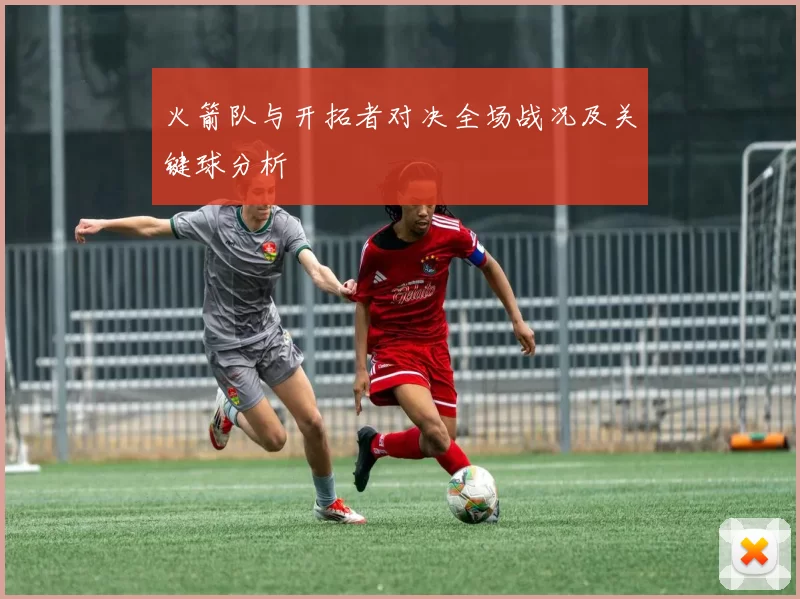 火箭队与开拓者对决全场战况及关键球分析