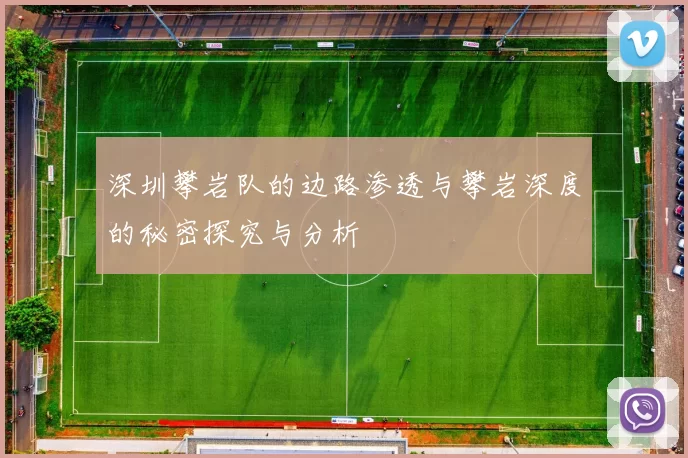 深圳攀岩队的边路渗透与攀岩深度的秘密探究与分析