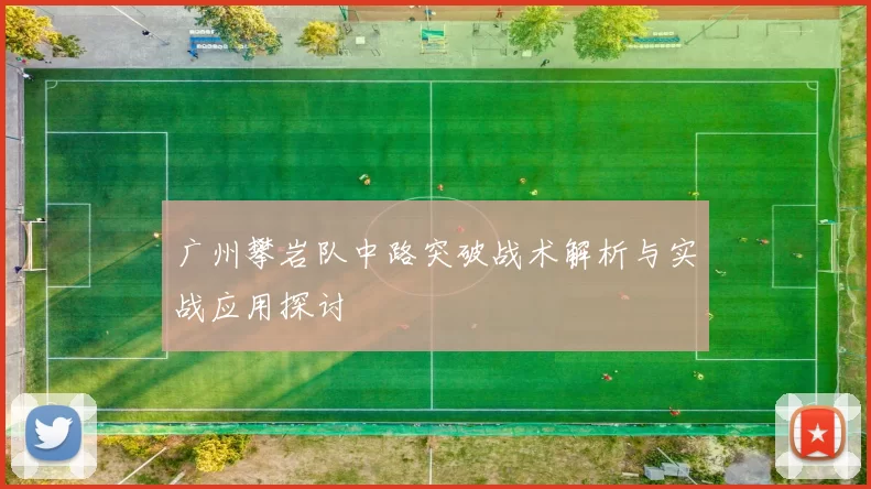 广州攀岩队中路突破战术解析与实战应用探讨