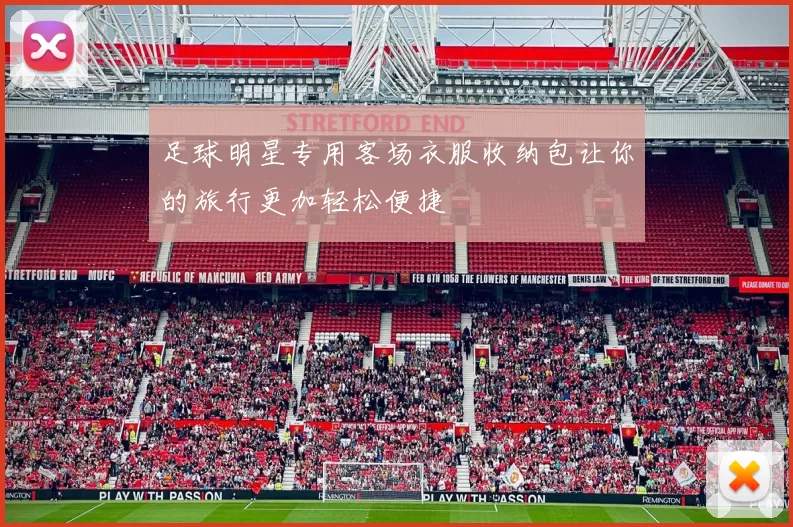 足球明星专用客场衣服收纳包让你的旅行更加轻松便捷