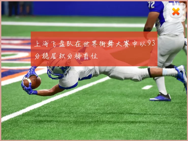 上海飞盘队在世界街舞大赛中以93分稳居积分榜首位