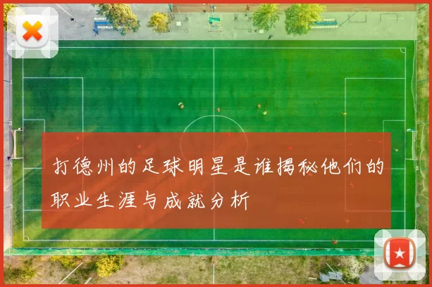 打德州的足球明星是谁揭秘他们的职业生涯与成就分析