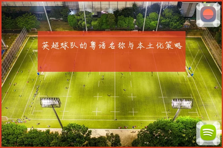 英超球队的粤语名称与本土化策略