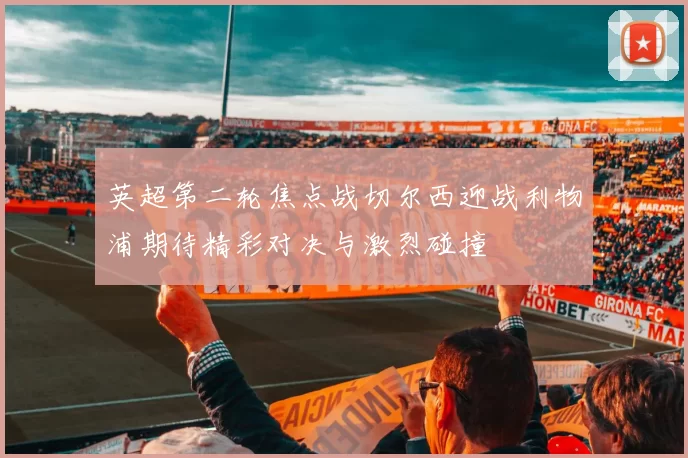 英超第二轮焦点战切尔西迎战利物浦期待精彩对决与激烈碰撞