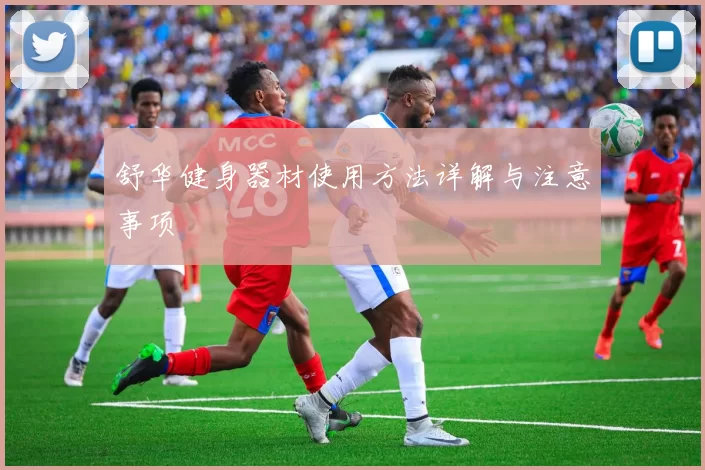 舒华健身器材使用方法详解与注意事项