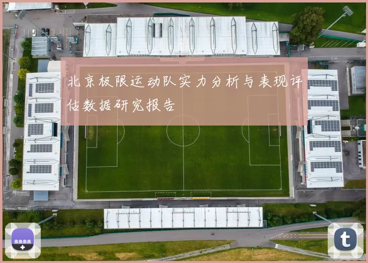 北京极限运动队实力分析与表现评估数据研究报告