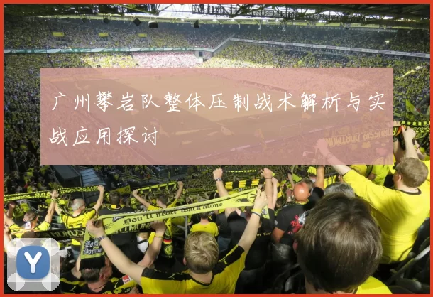 广州攀岩队整体压制战术解析与实战应用探讨