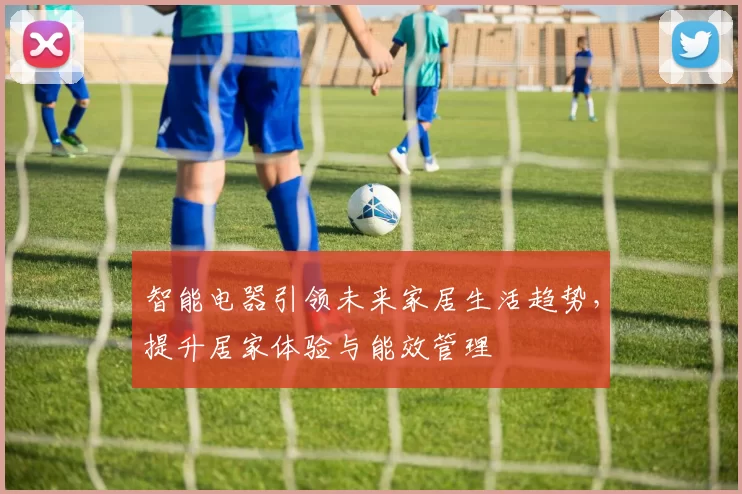 智能电器引领未来家居生活趋势，提升居家体验与能效管理